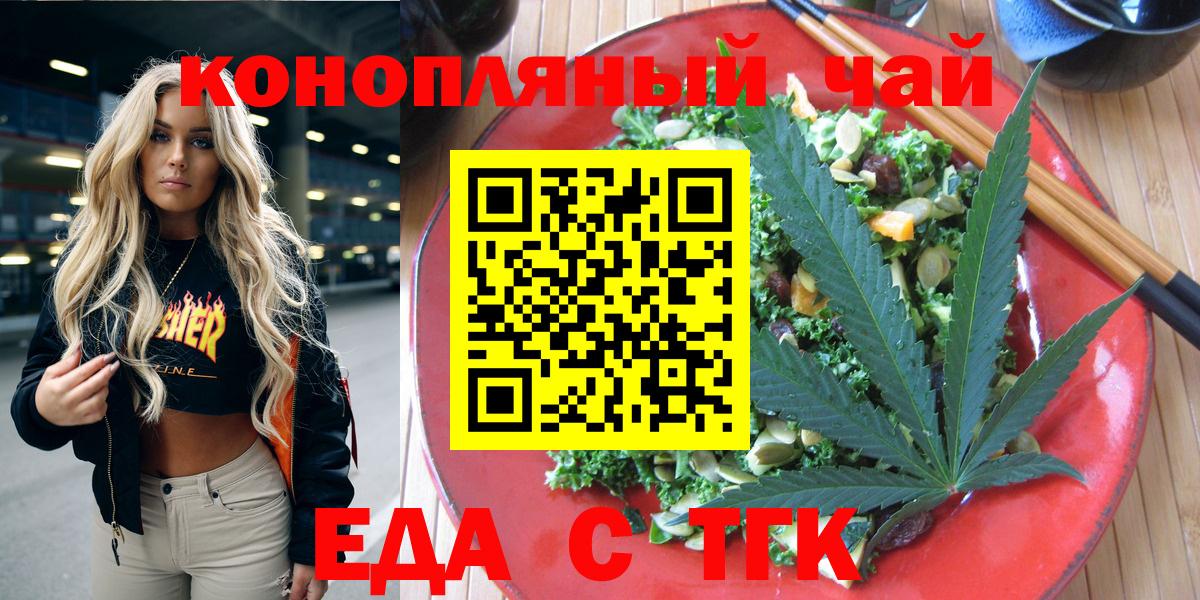 Еда ТГК конопля  Вход с VPN  Троицк 