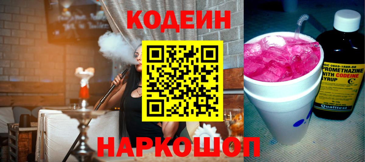 Кодеин Purple Drank  Codein Purple Drank  Троицк  Вход с VPN 